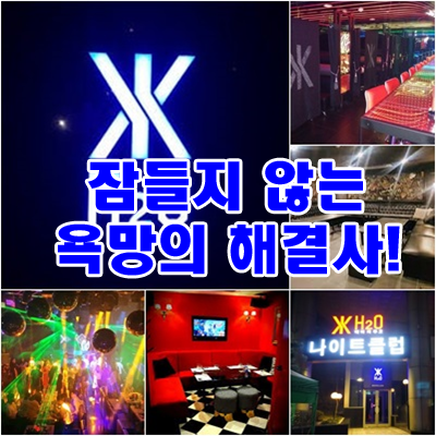 강남H2O나이트: 10년간 사랑받은 비결과 완벽한 부킹 팁