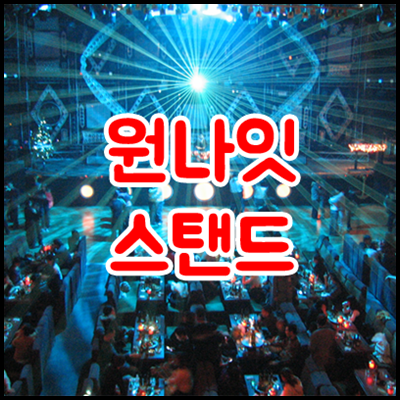 강남나이트 h2o에서 삶의 기적을 느끼는 두가지 시선을 보다.